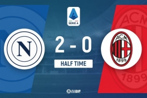 半场-那不勒斯暂2-0米兰 波利塔诺62秒闪击卢卡库破门米兰0射正