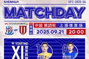 KY-中超联赛第25轮上海申花vs成都蓉城首发名单